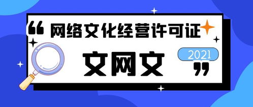 網(wǎng)絡(luò)文化經(jīng)營許可證申辦全流程詳解
